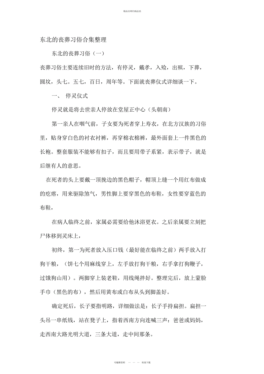 东北丧葬习俗合集整理_第1页
