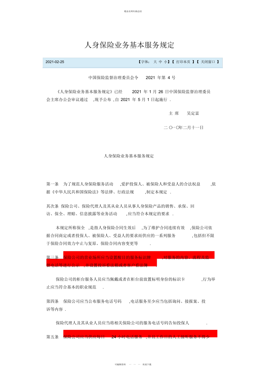 人身保险业务基本服务规定_第1页