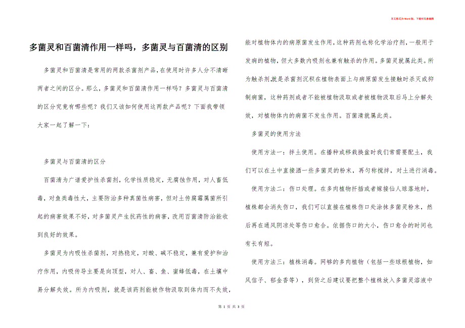 多菌灵和百菌清作用一样吗多菌灵与百菌清的区别_第1页