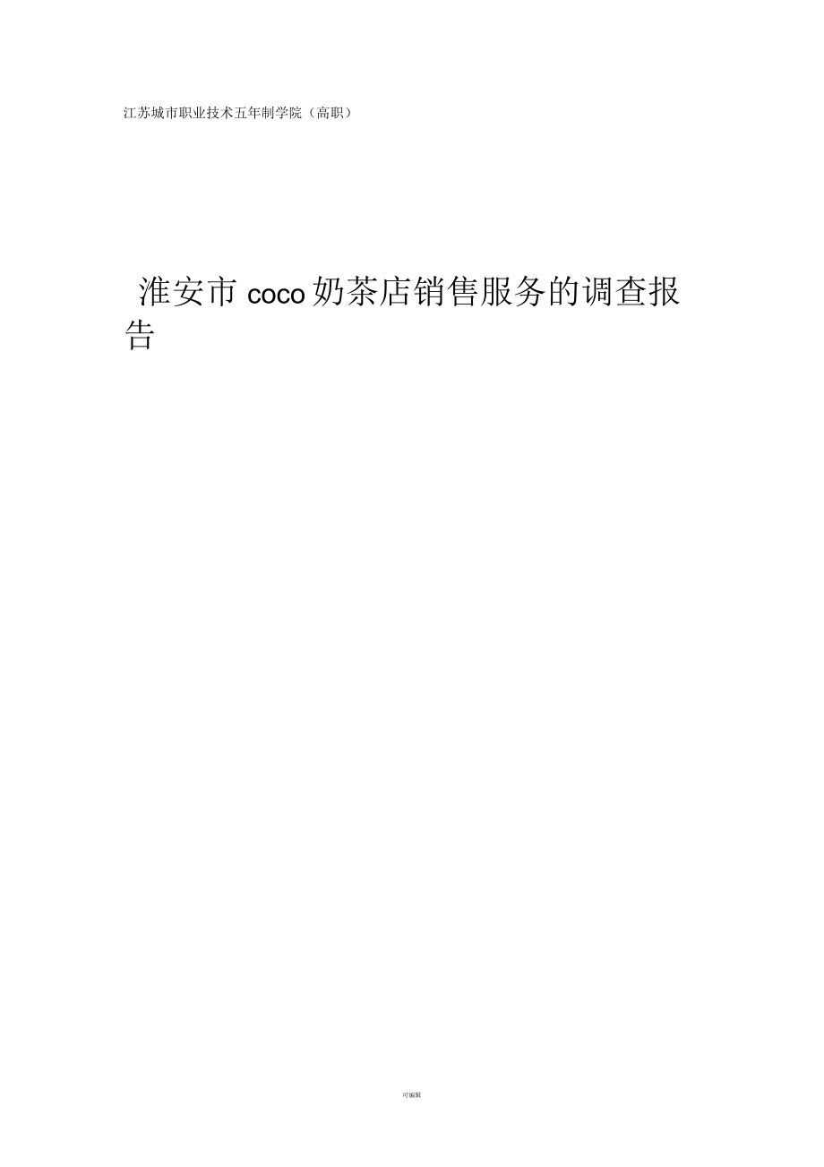关于都可奶茶销售服务的调查报告(一)_第1页