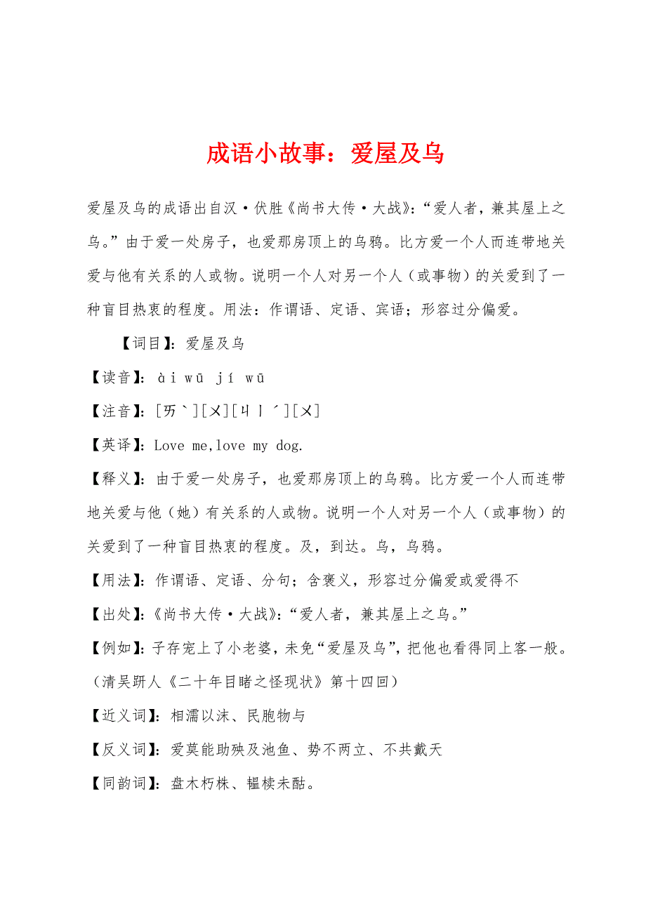 成语小故事爱屋及乌_第1页