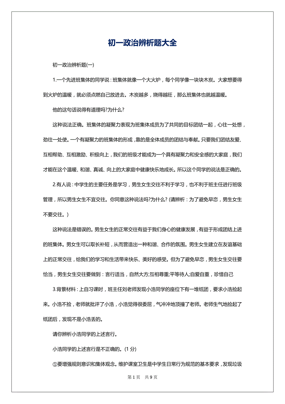 初一政治辨析题大全_第1页