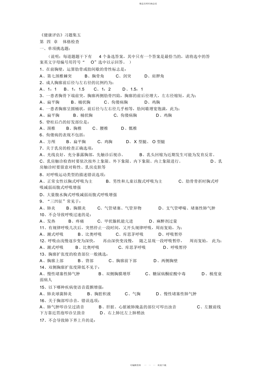 健康评估体格检查练习题_第1页