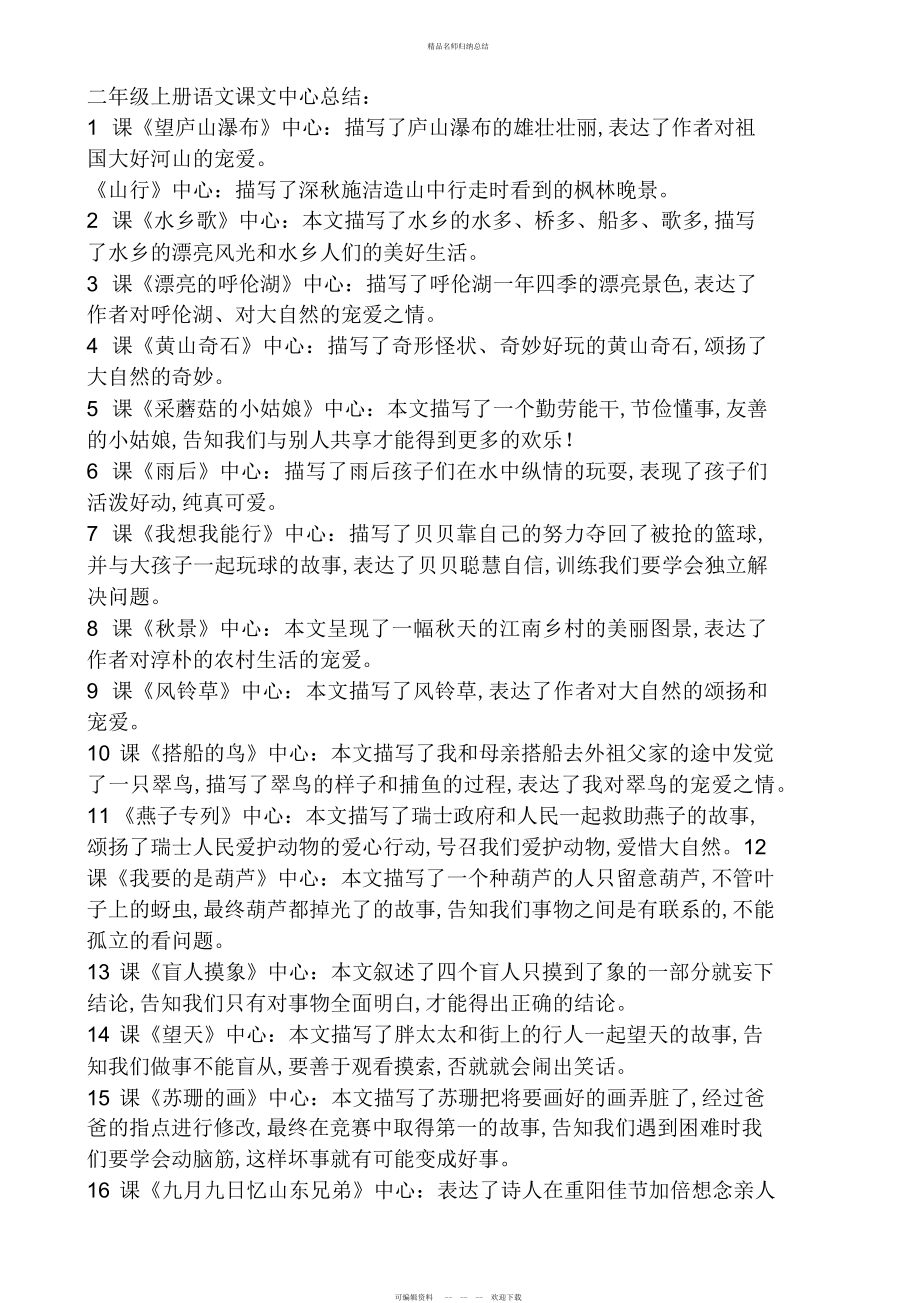 二级上册语文课文中心总结_第1页