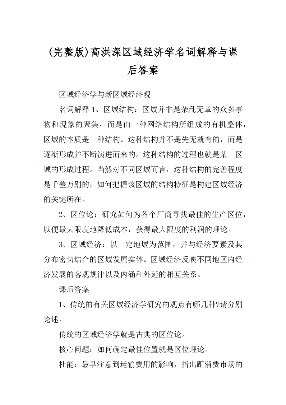 (完整版)高洪深区域经济学名词解释与课后答案_第1页