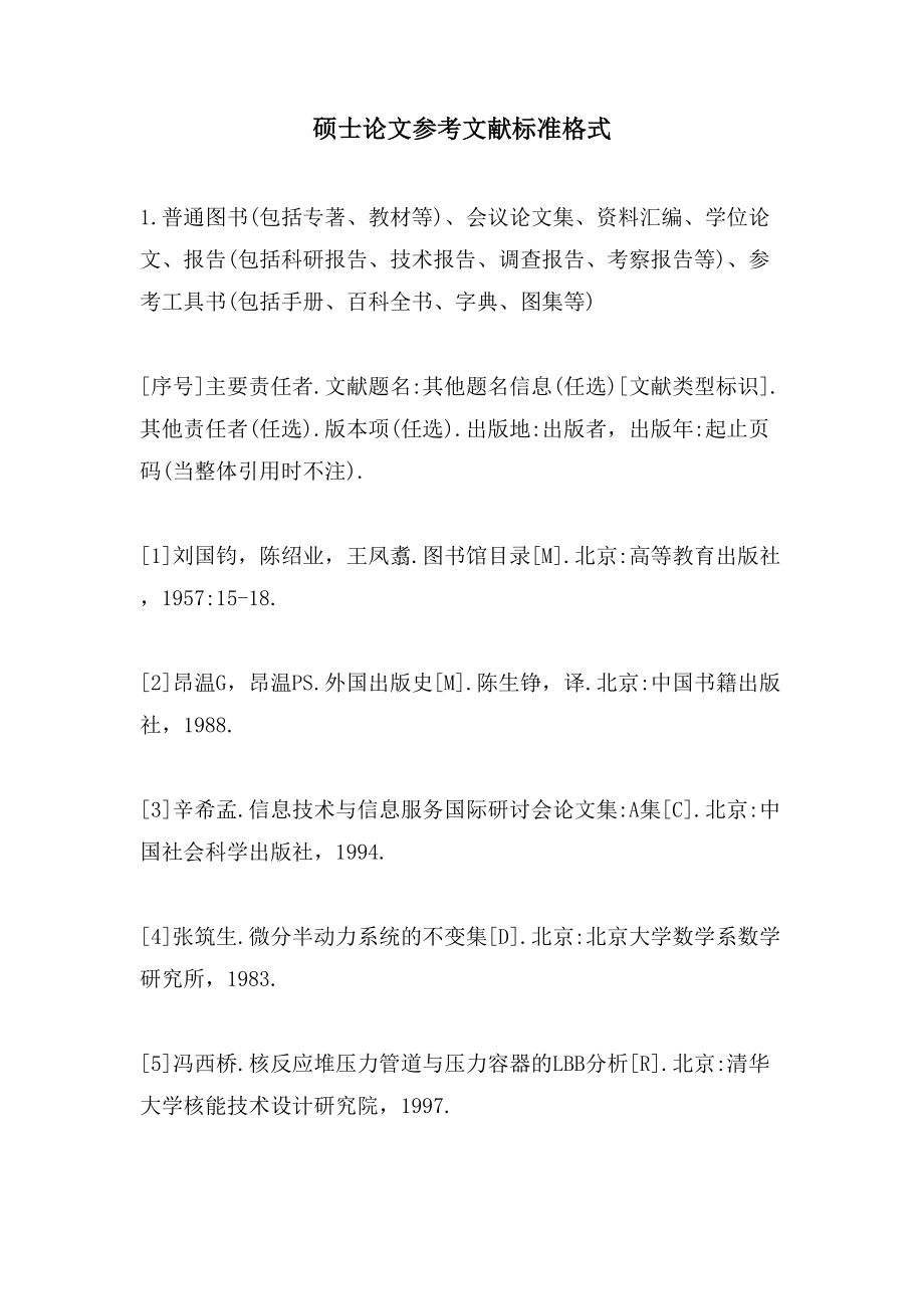 硕士论文参考文献标准格式_第1页
