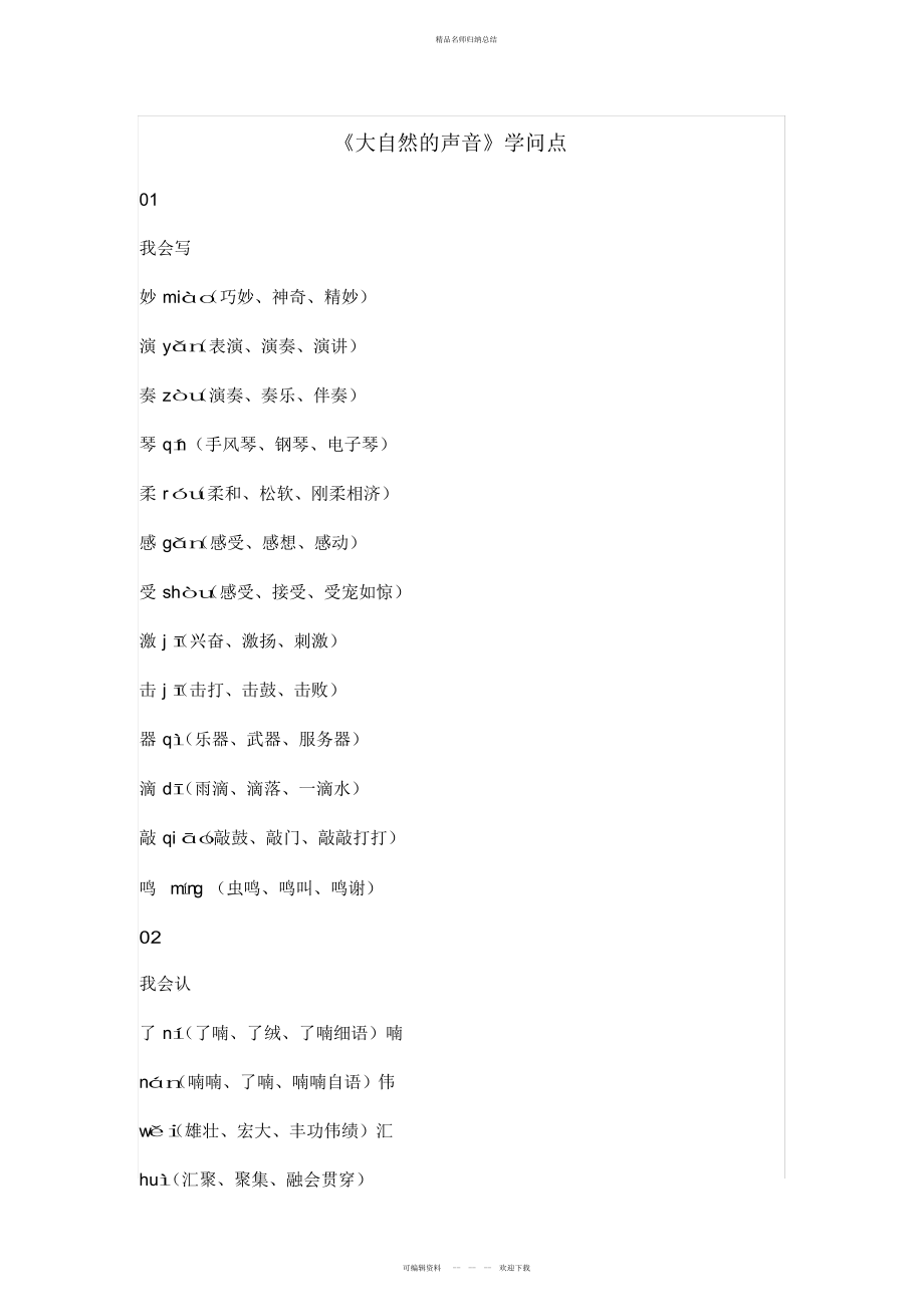 三级上册语文素材-大自然的声音知识点总结人教_第1页