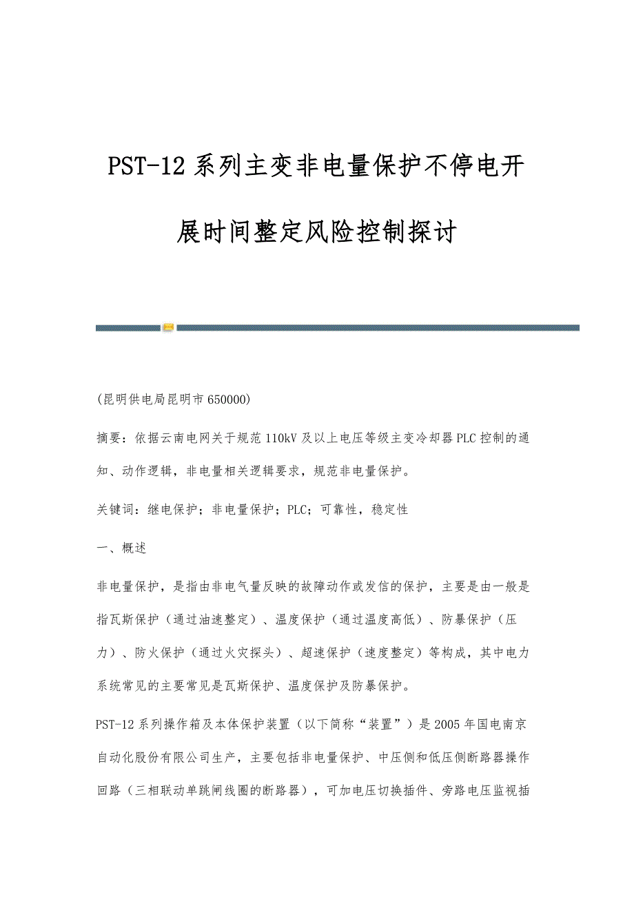 PST-12系列主变非电量保护不停电开展时间整定风险控制探讨_第1页
