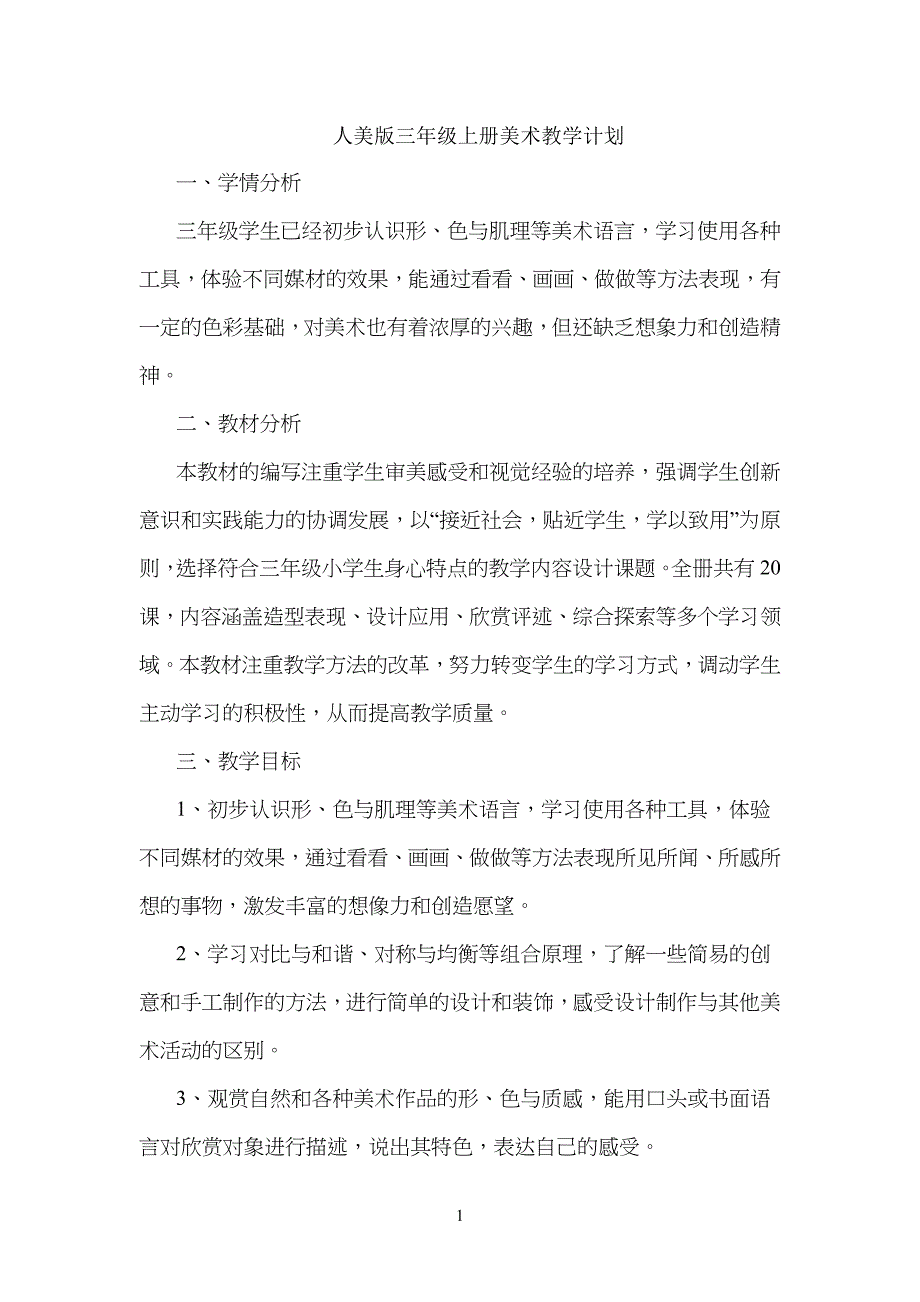 人美版小学三年级上册美术教学计划_第1页