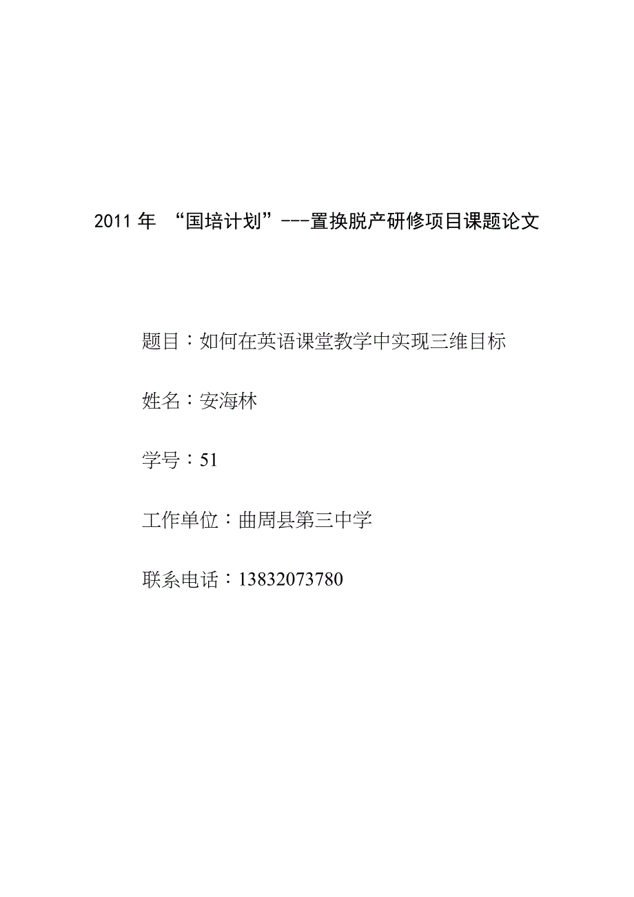 英语课内教学如何实现三维目标_第1页