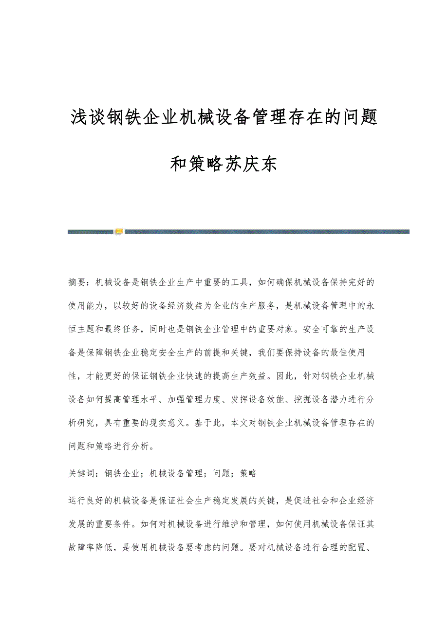 浅谈钢铁企业机械设备管理存在的问题和策略苏庆东_第1页
