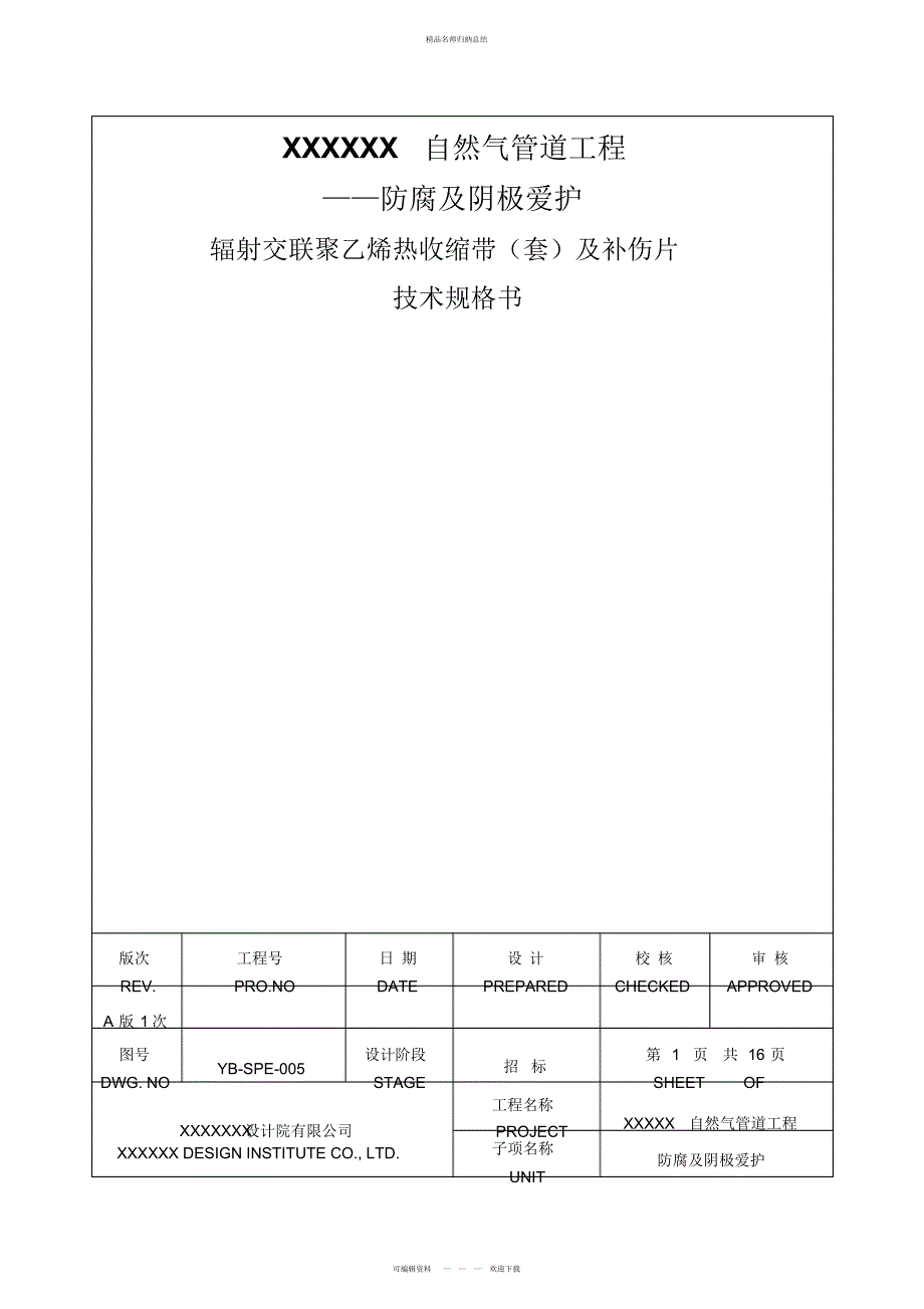 上传用辐射交联聚乙烯热收缩带及补伤片技术规格书_第1页