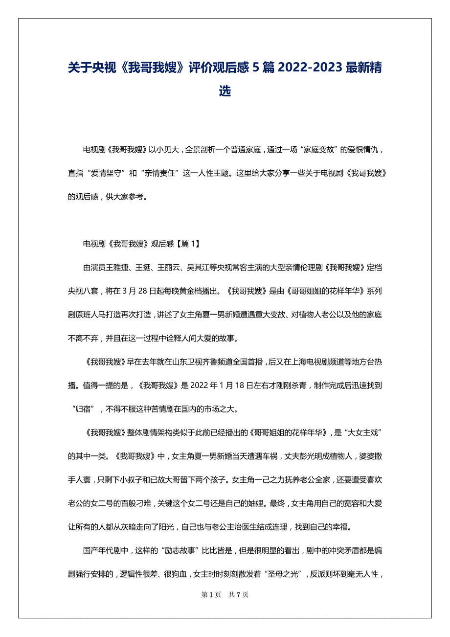 关于央视《我哥我嫂》评价观后感5篇2022-2023最新精选_第1页