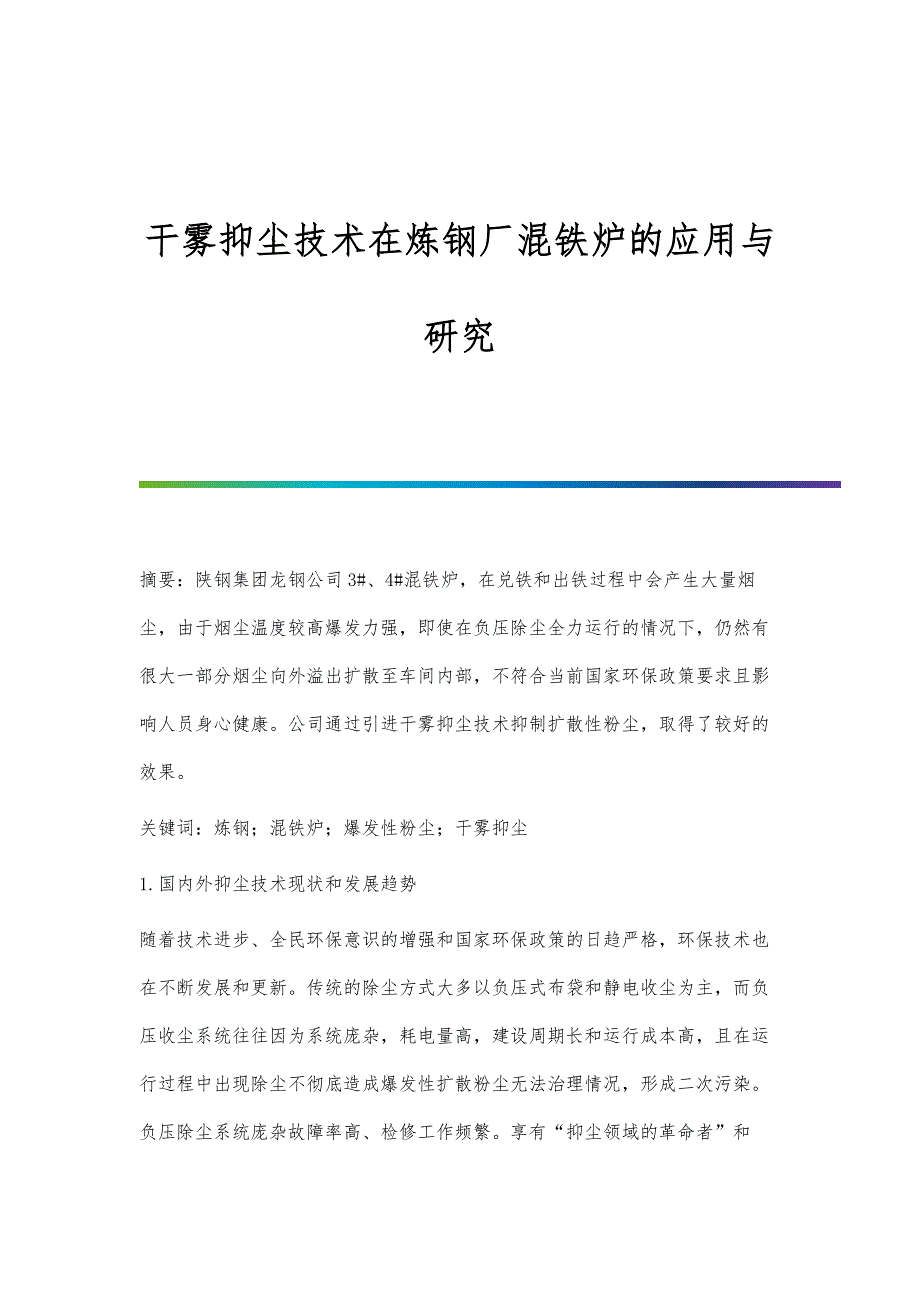 干雾抑尘技术在炼钢厂混铁炉的应用与研究_第1页