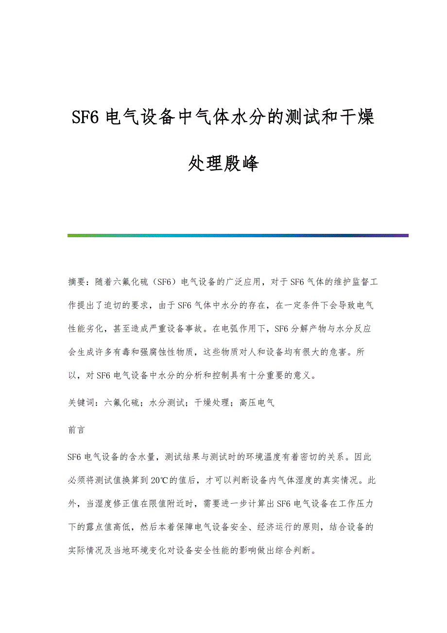 SF6电气设备中气体水分的测试和干燥处理殷峰_第1页