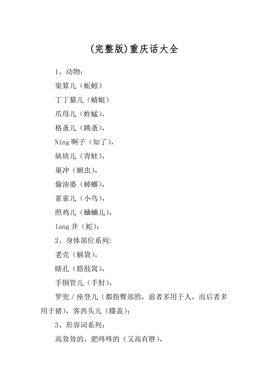 (完整版)重庆话大全_第1页