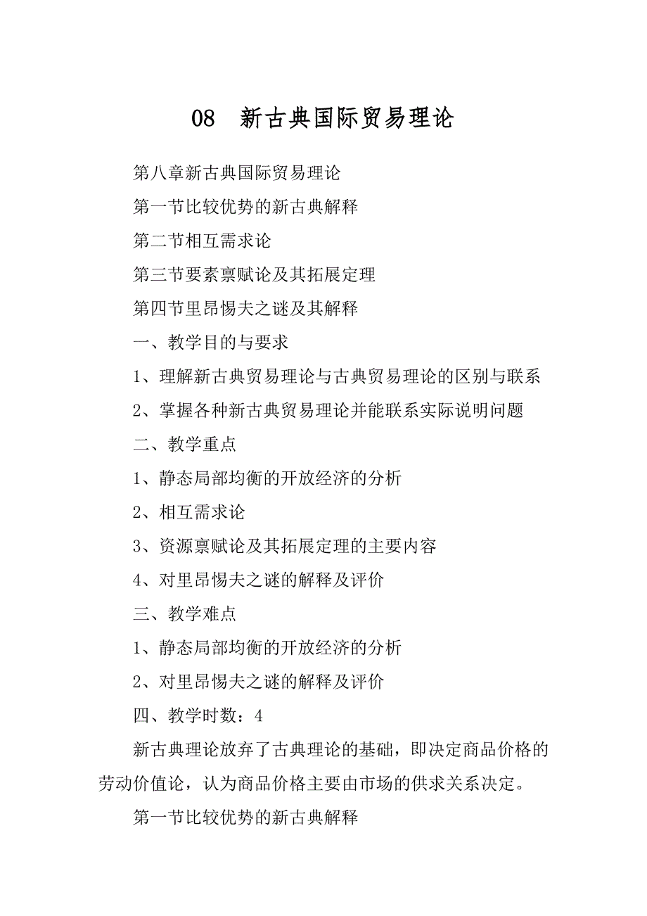 08新古典国际贸易理论_第1页