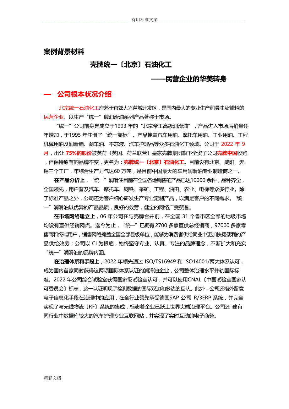 壳牌统一润滑油案例分析报告_第1页