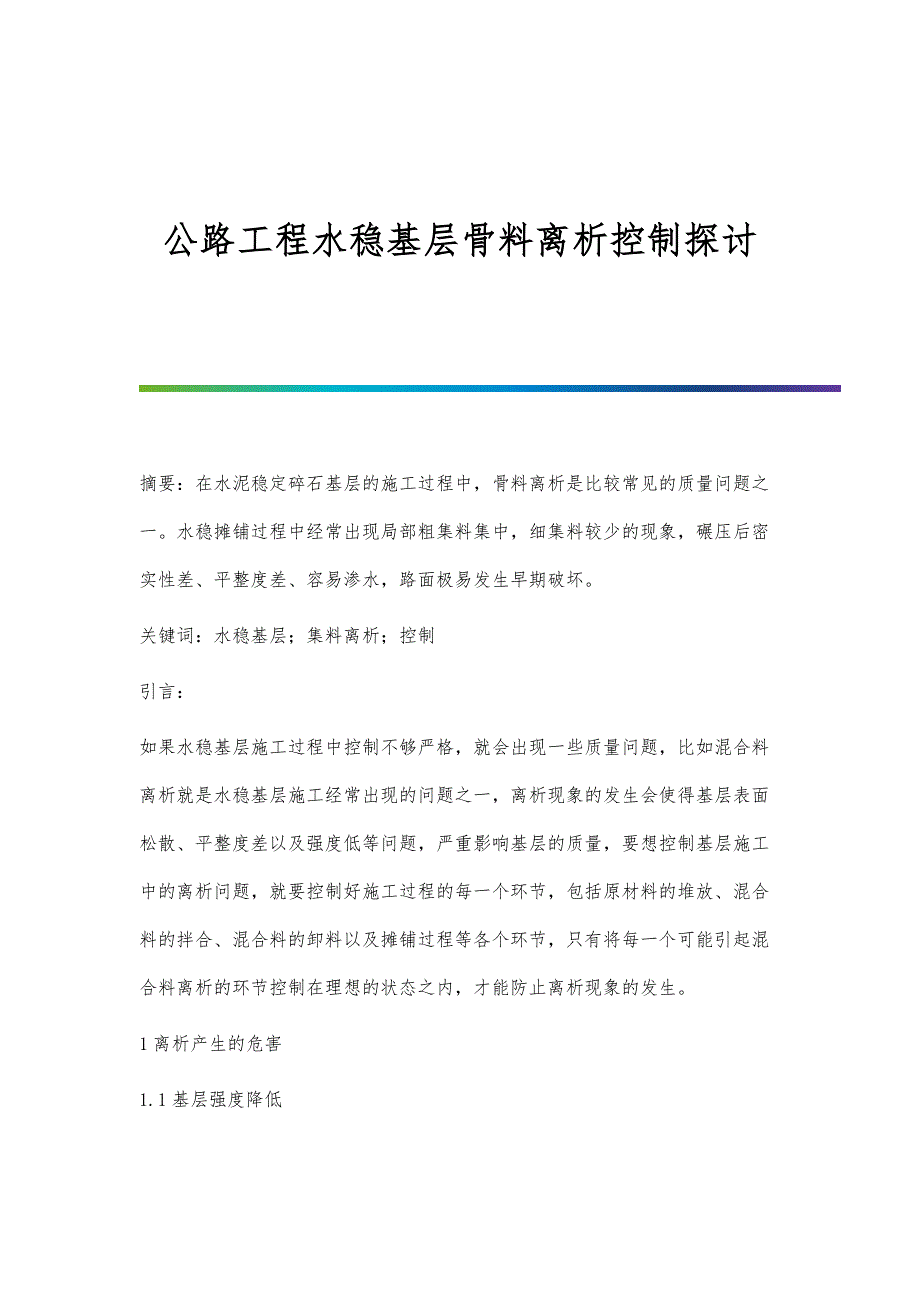 公路工程水稳基层骨料离析控制探讨_第1页