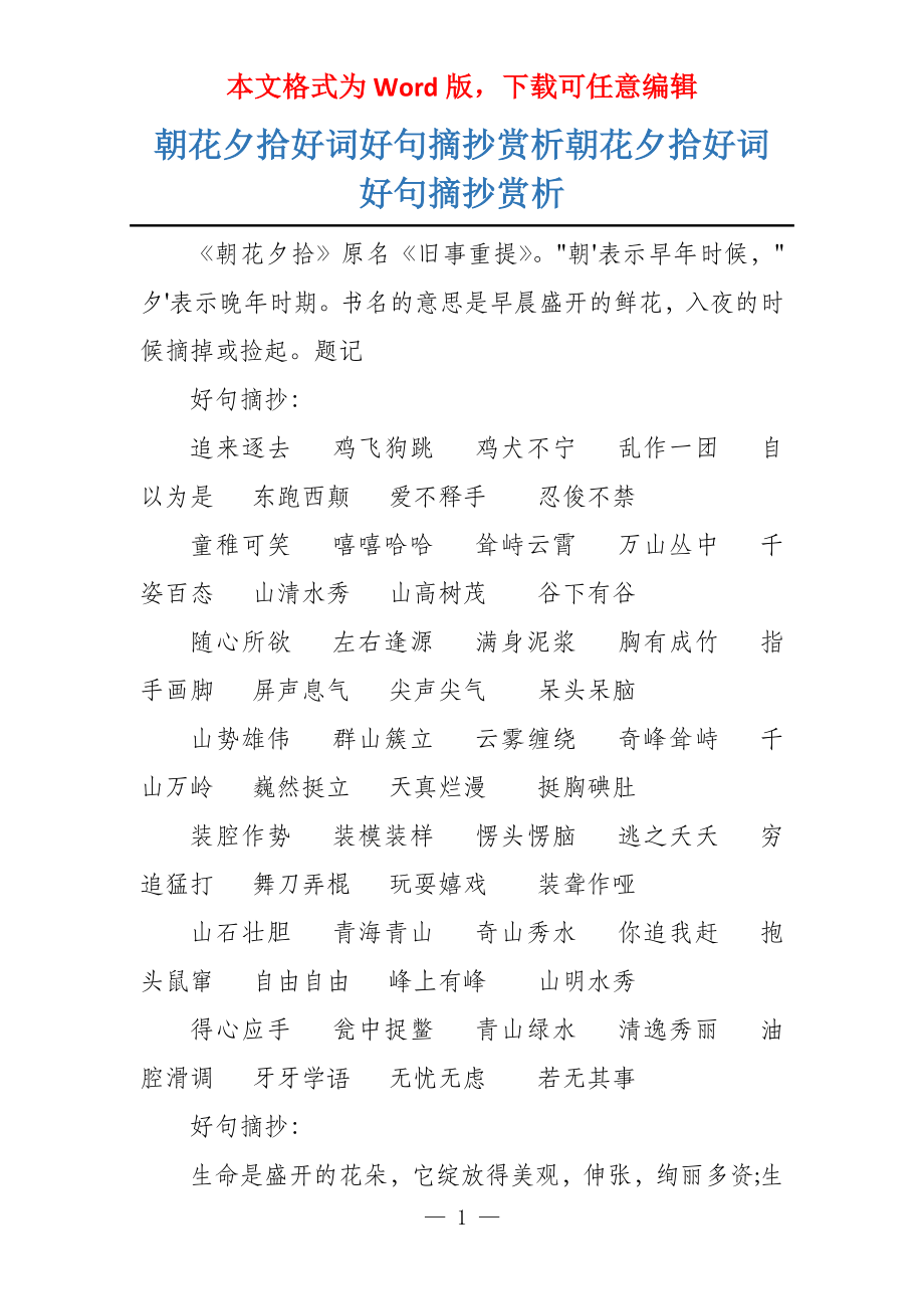 朝花夕拾好词好句摘抄赏析朝花夕拾好词好句摘抄赏析_第1页