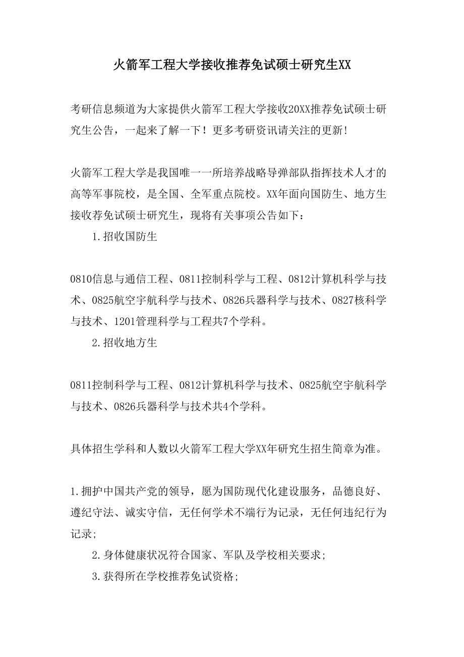 火箭军工程大学接收推荐免试硕士研究生XX_第1页