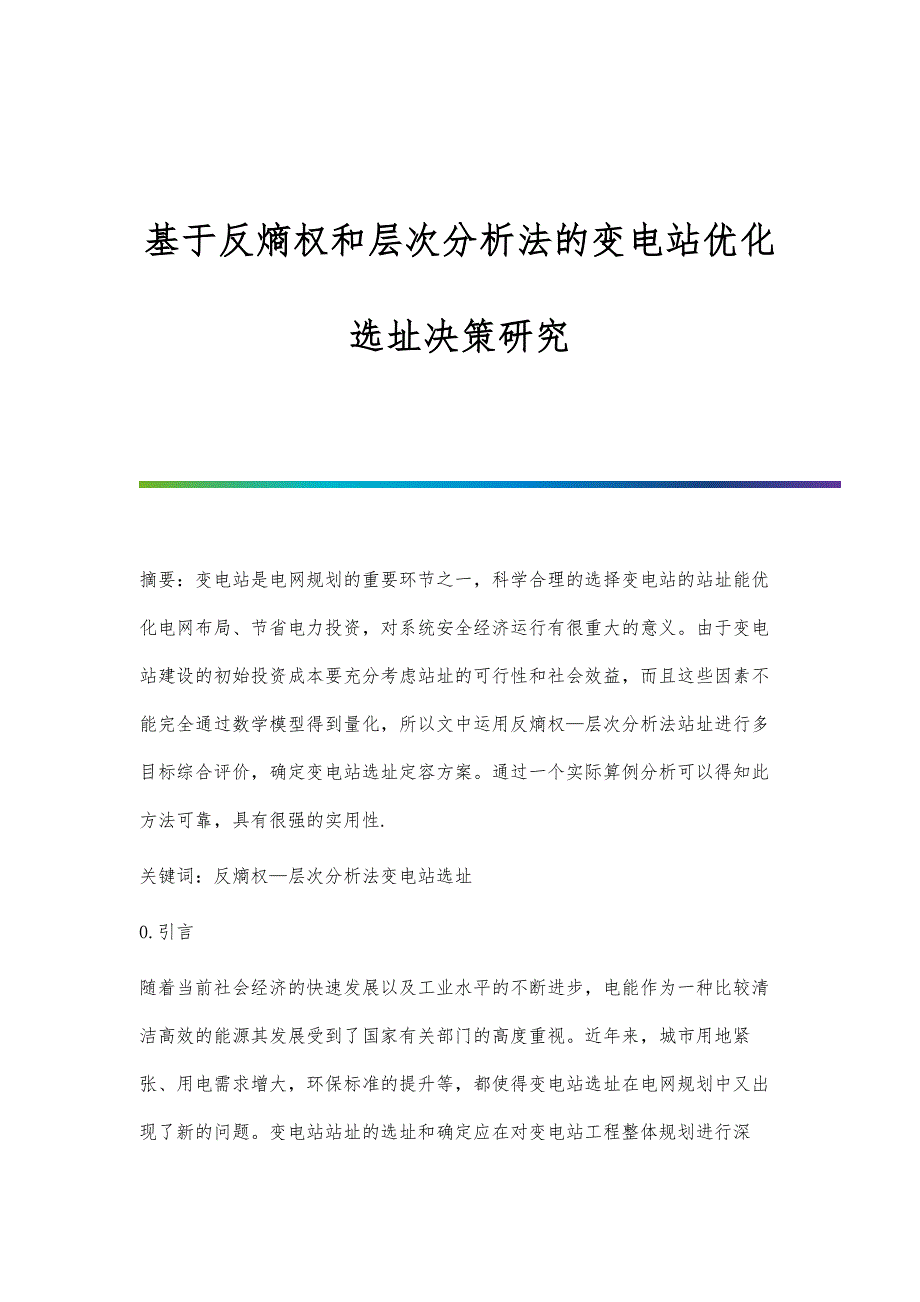 基于反熵权和层次分析法的变电站优化选址决策研究_第1页
