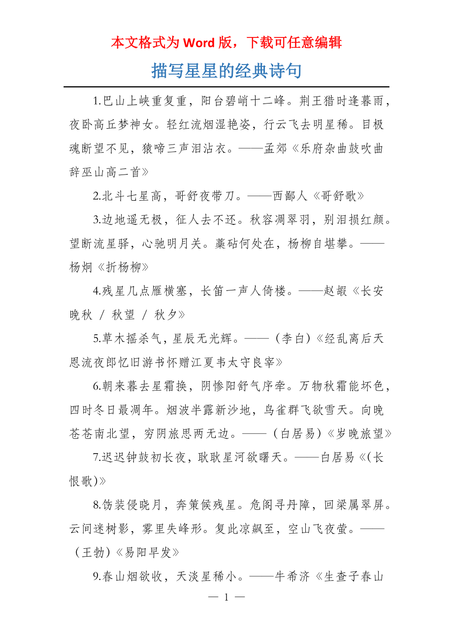 描写星星的经典诗句_第1页