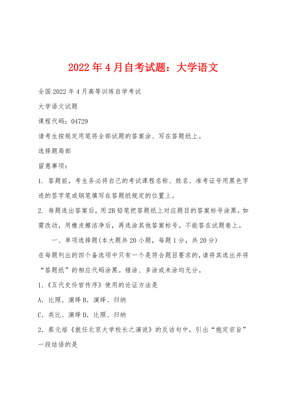 2022年4月自考试题大学语文_第1页