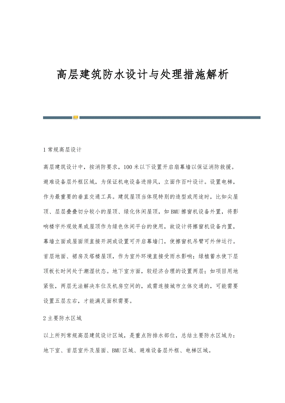 高层建筑防水设计与处理措施解析_第1页