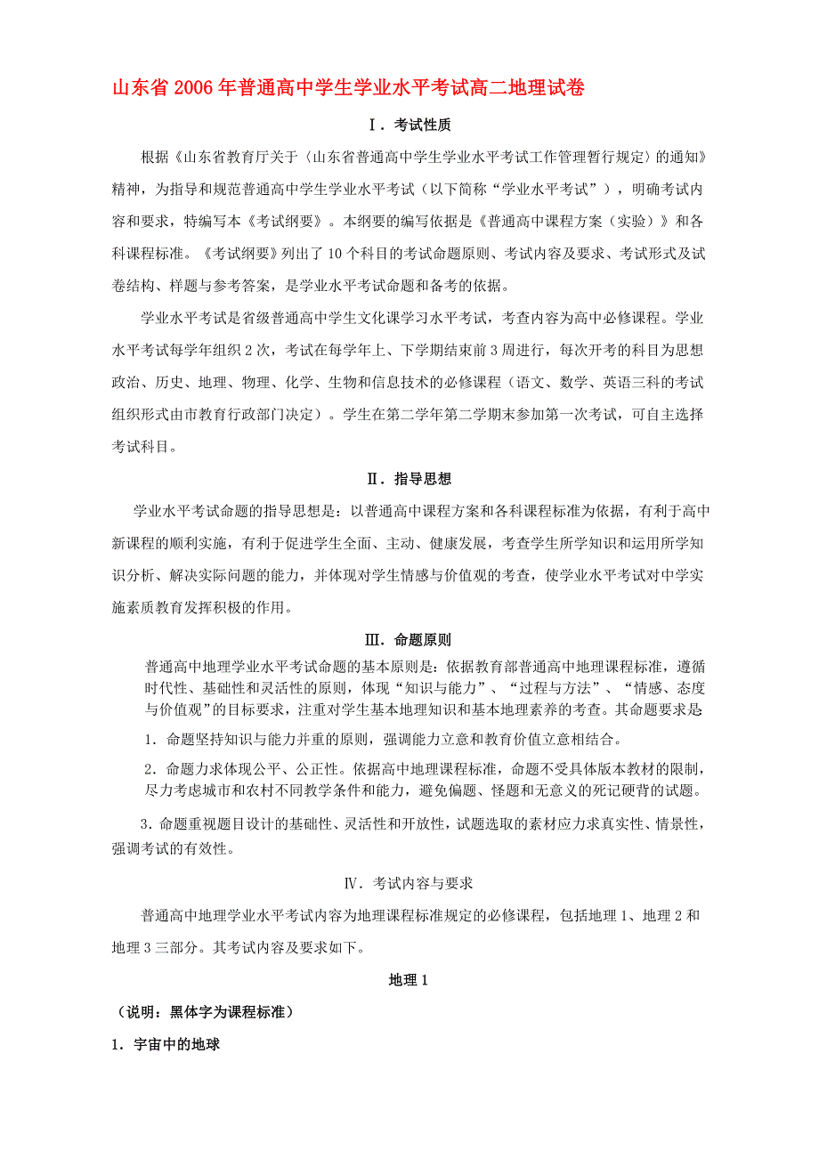 山东省2006年普通高中学生学业水平考试高二地理试卷 新课标 人教版_第1页