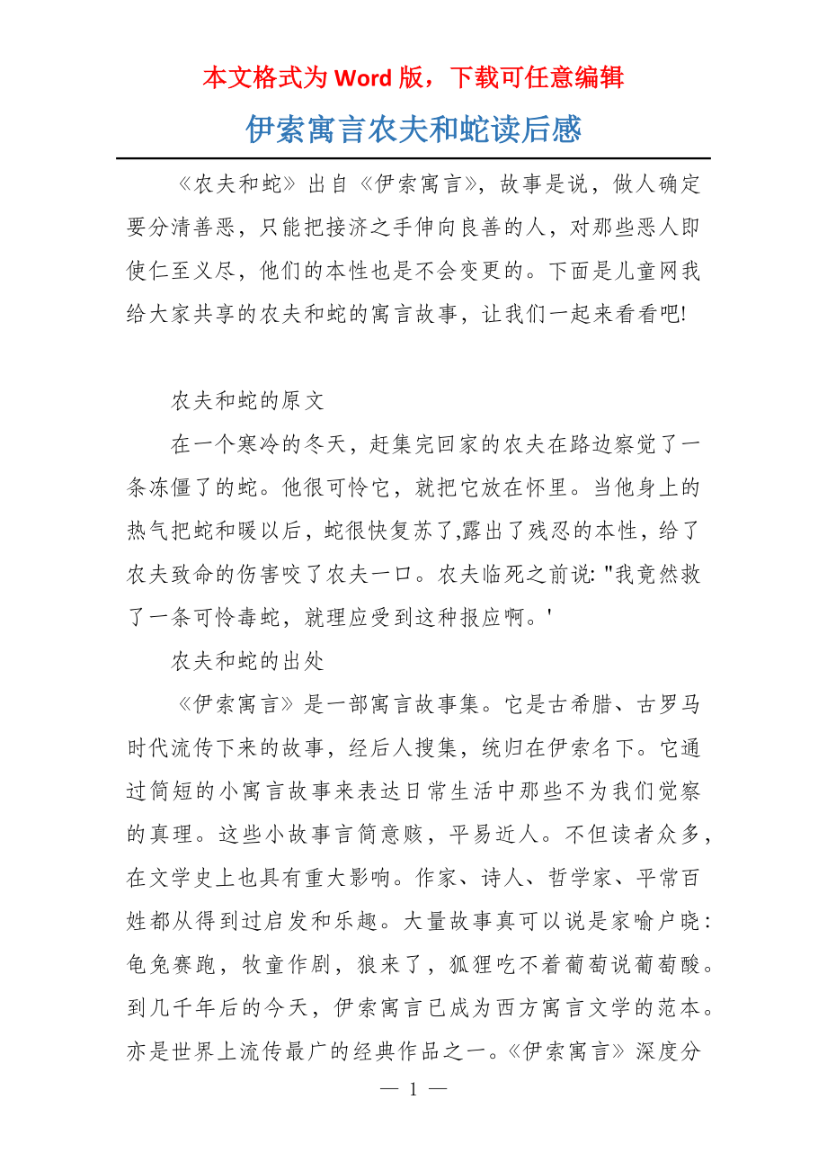 伊索寓言农夫和蛇读后感_第1页