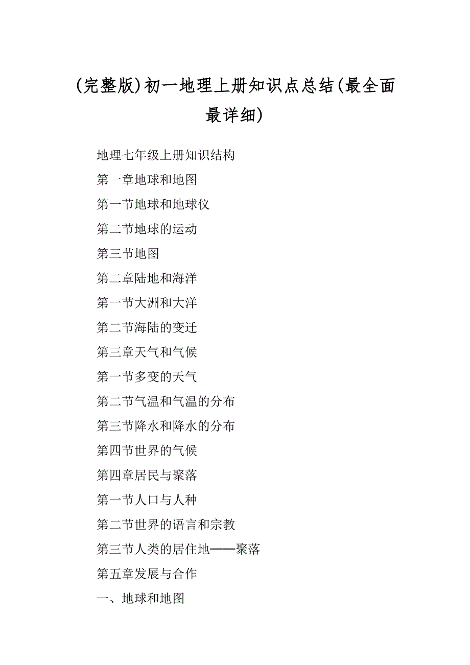 (完整版)初一地理上册知识点总结(最全面最详细)_第1页