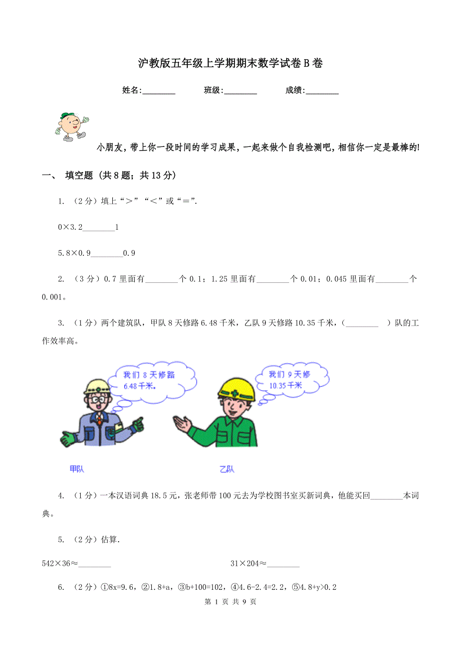 沪教版五年级上学期期末数学试卷B卷_第1页