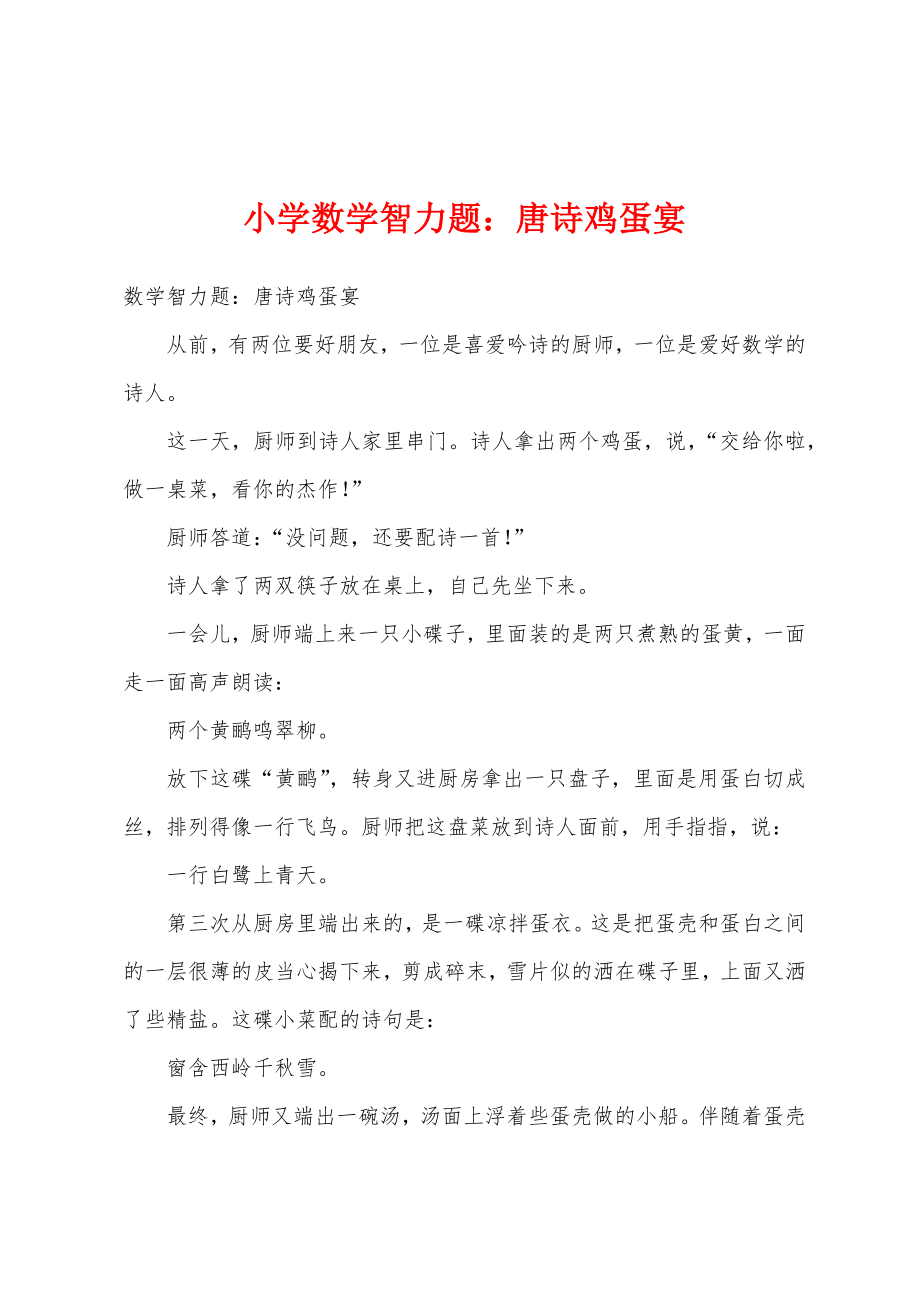 小学数学智力题唐诗鸡蛋宴_第1页