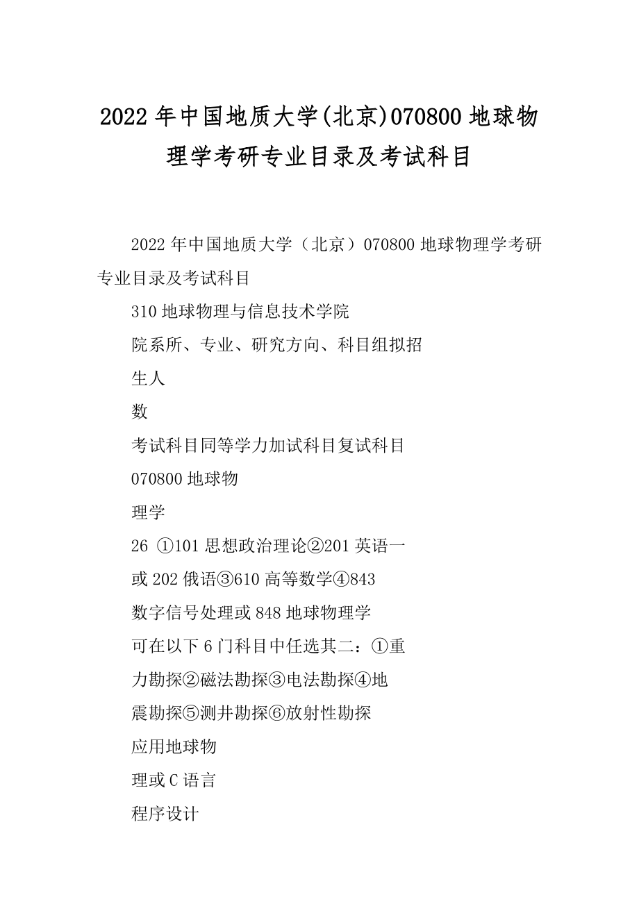 2022年中国地质大学(北京)070800地球物理学考研专业目录及考试科目_第1页