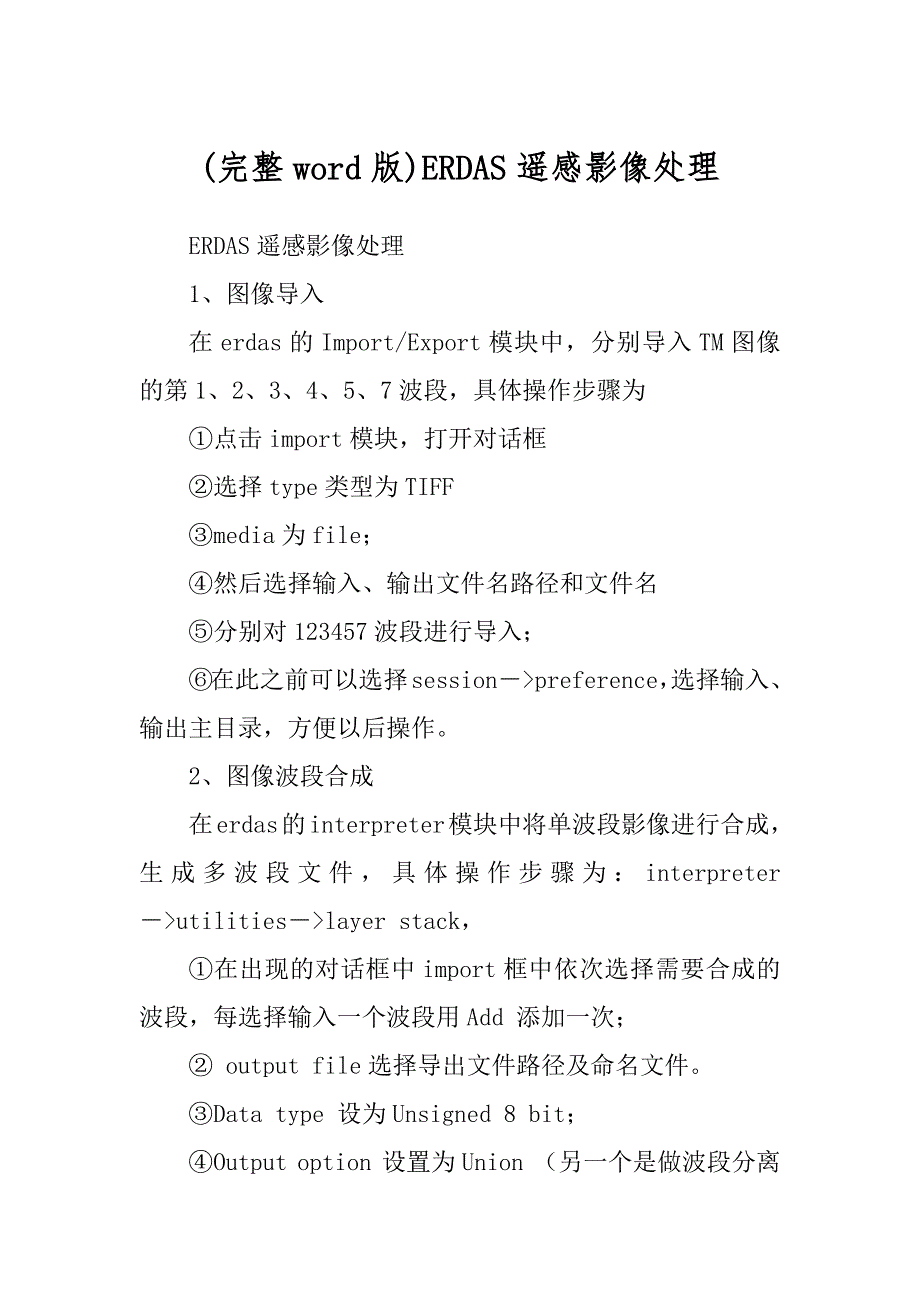 (完整word版)ERDAS遥感影像处理_第1页