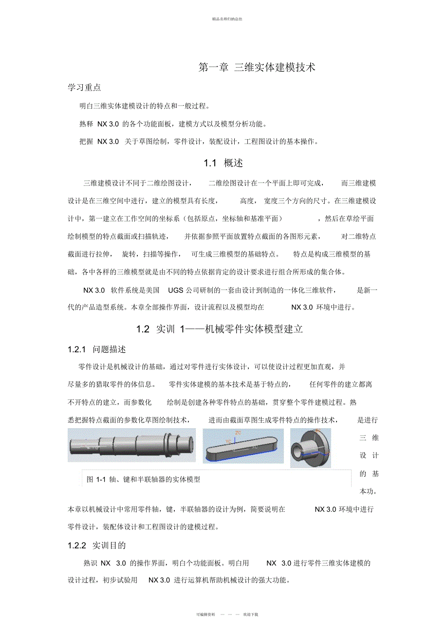 三维实体建模技术_第1页