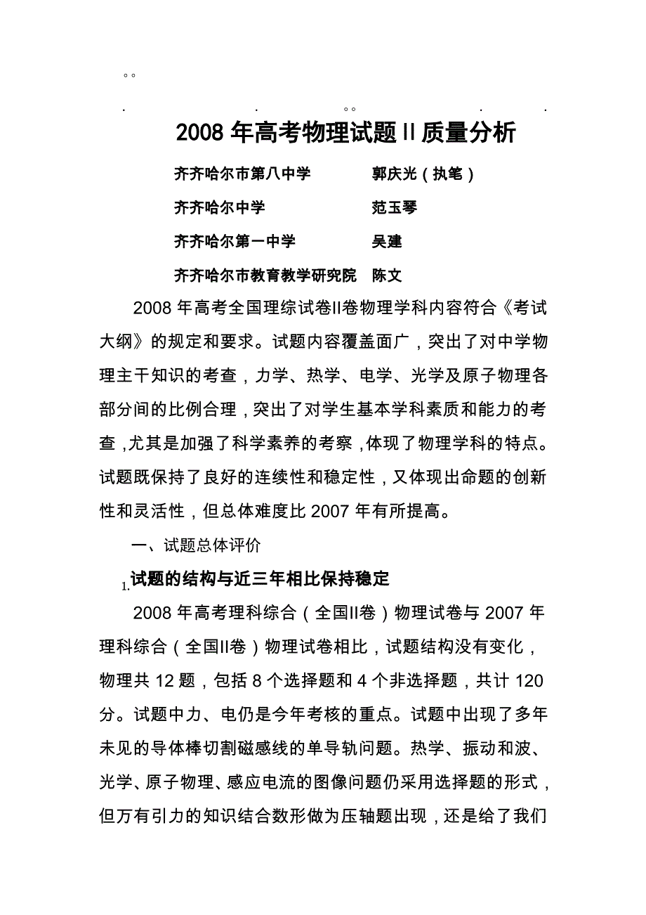 历年高考高高考物理试题质量分析_第1页