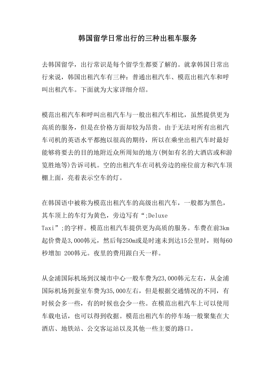 韩国留学日常出行的三种出租车服务_第1页