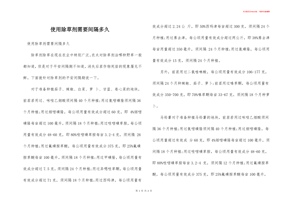 使用除草剂需要间隔多久_第1页