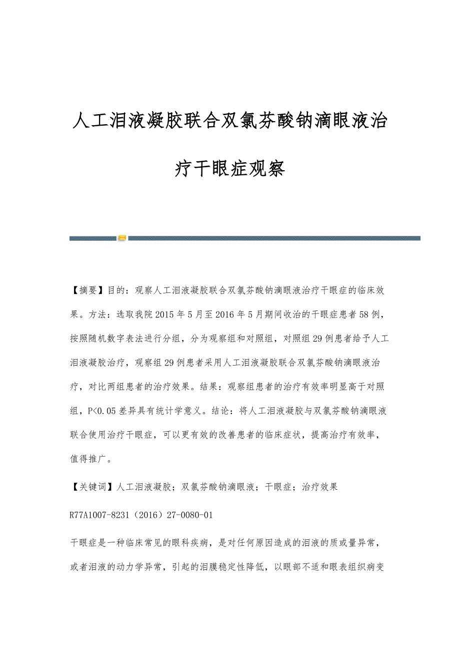 人工泪液凝胶联合双氯芬酸钠滴眼液治疗干眼症观察_第1页
