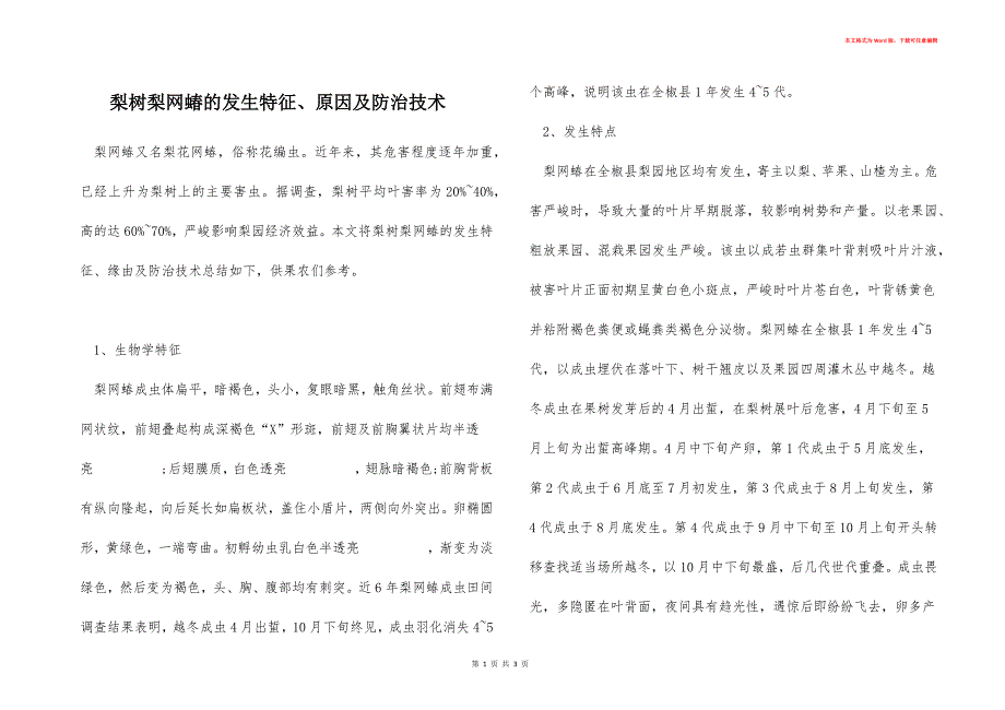 梨树梨网蝽的发生特征、原因及防治技术_第1页