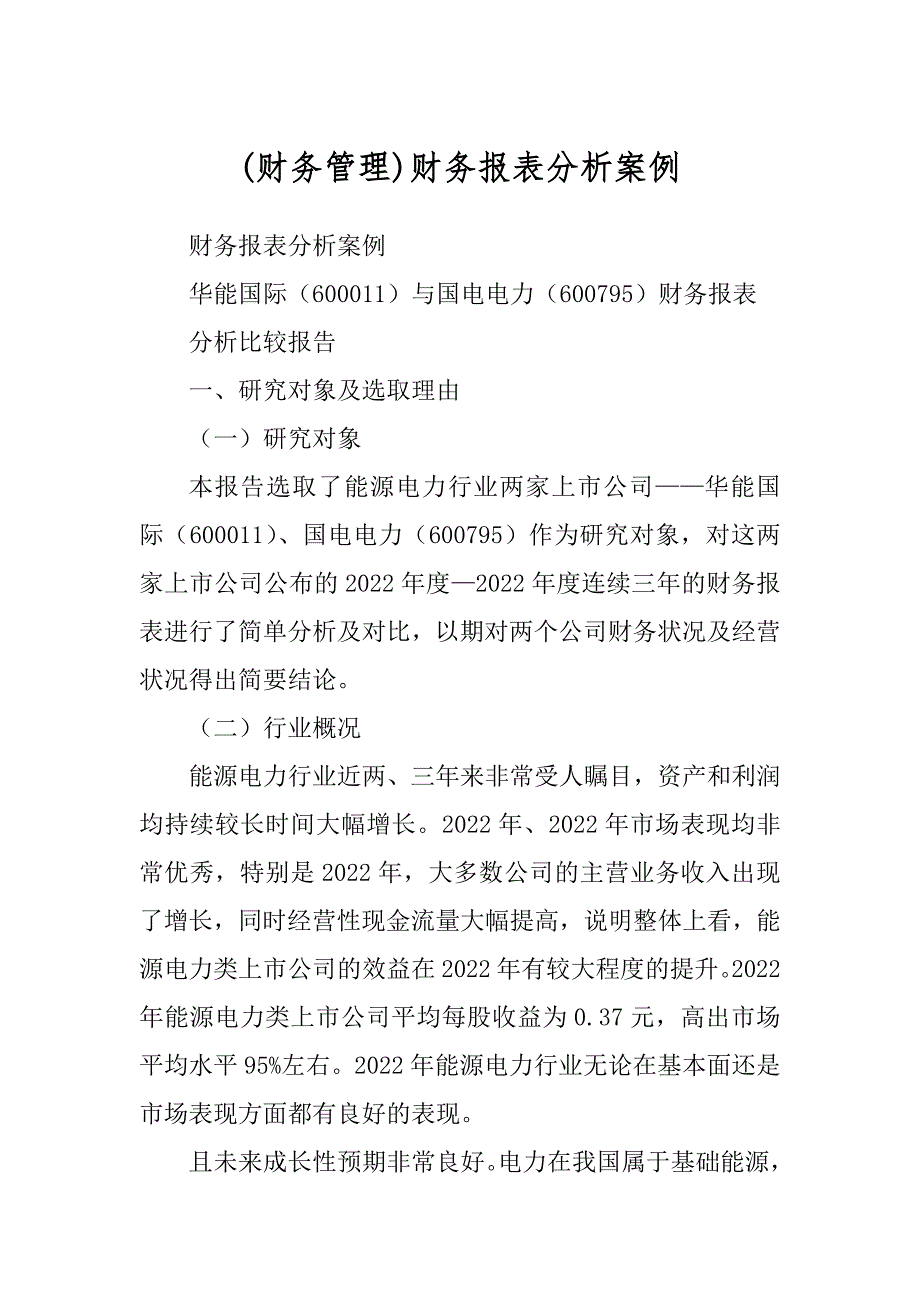 (财务管理)财务报表分析案例_第1页