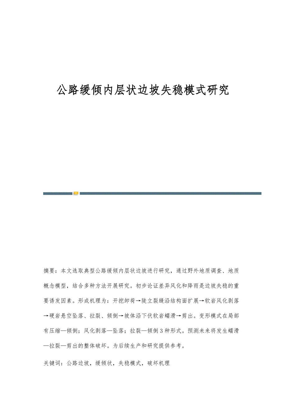 公路缓倾内层状边坡失稳模式研究_第1页