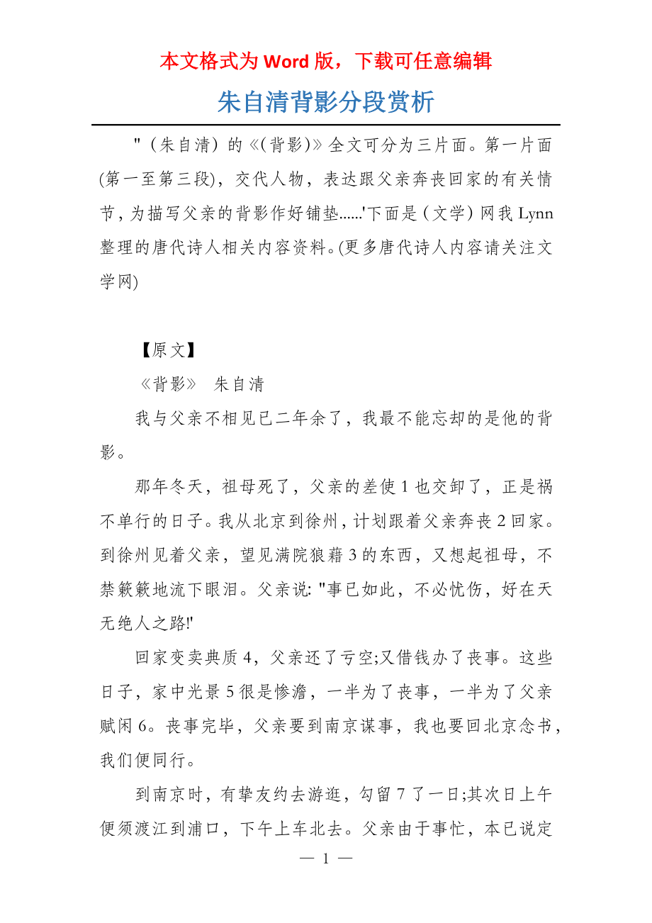 朱自清背影分段赏析_第1页