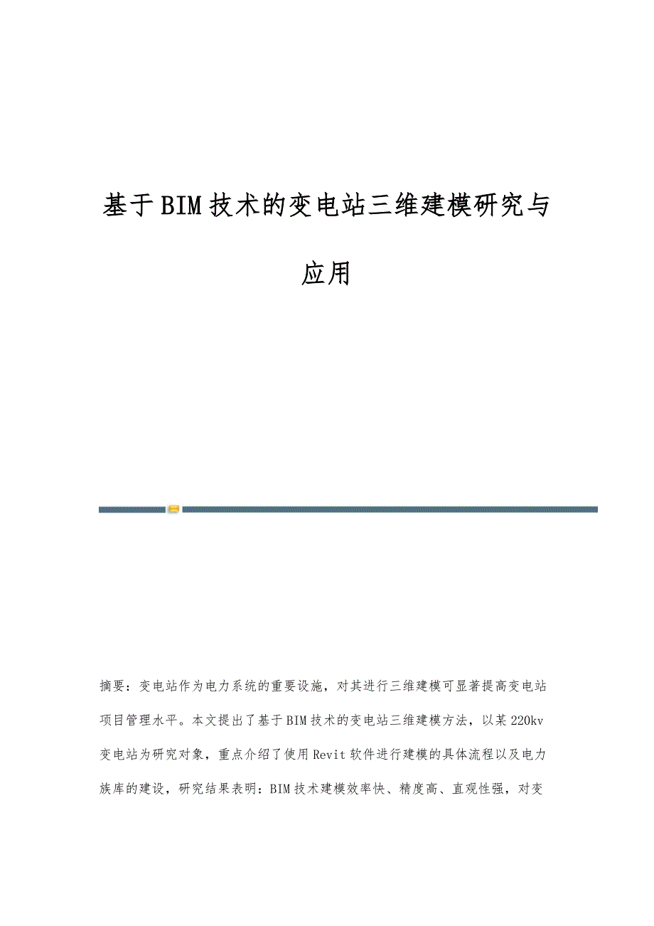 基于BIM技术的变电站三维建模研究与应用_第1页