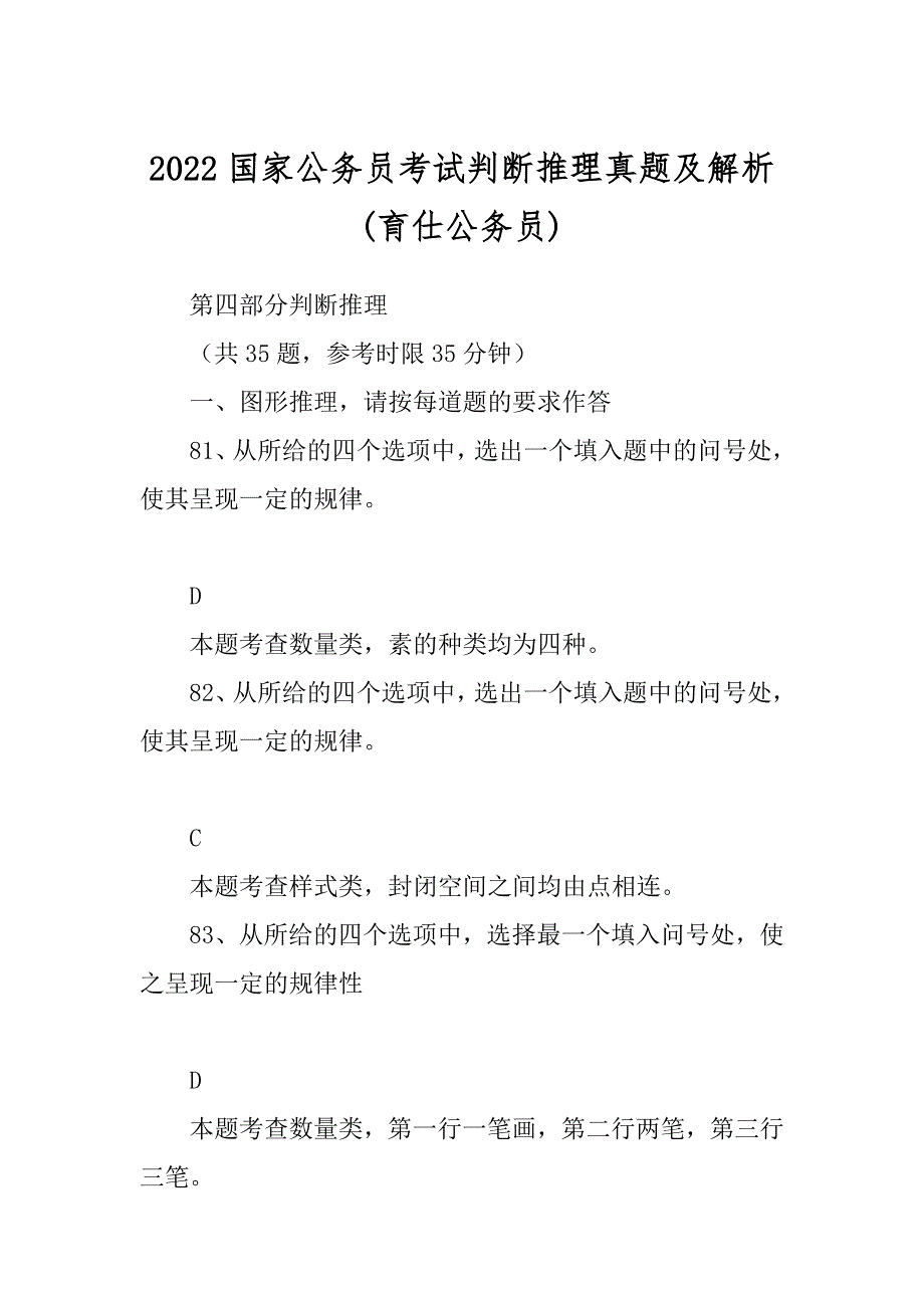 2022国家公务员考试判断推理真题及解析(育仕公务员)_第1页
