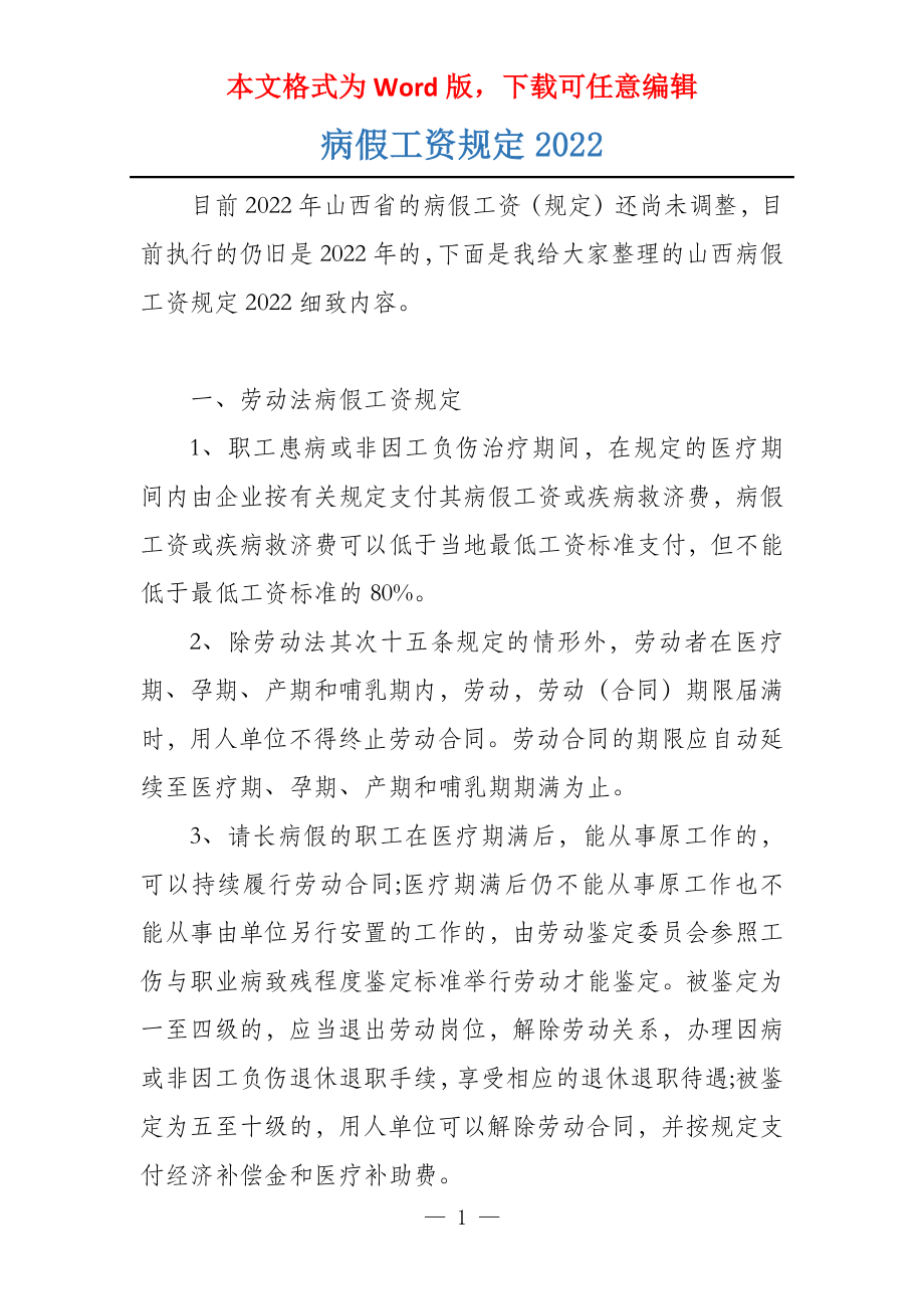 病假工资规定2022_第1页