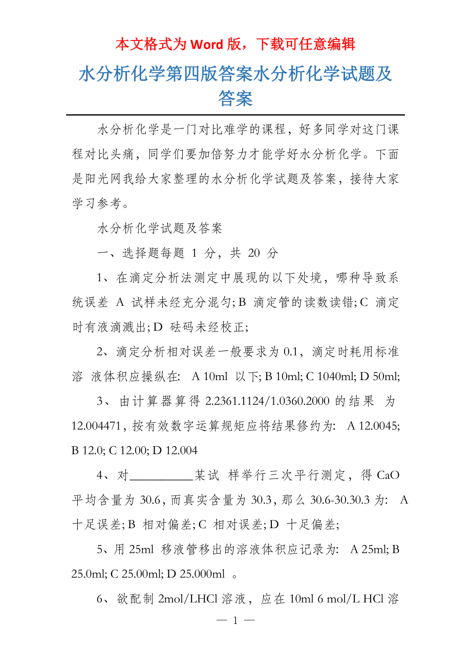 水分析化学第四版答案水分析化学试题及答案_第1页