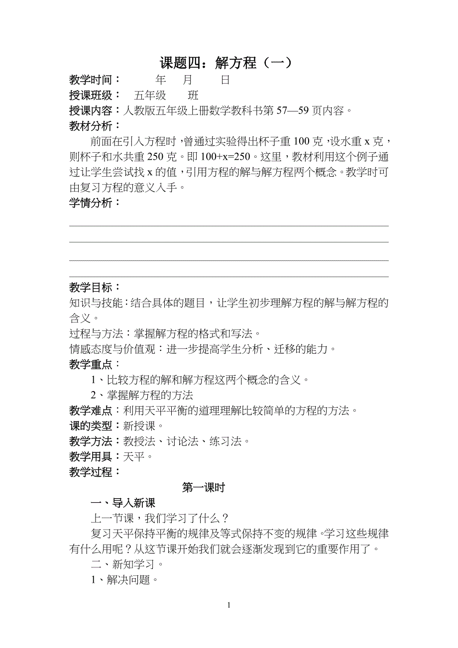 人教版小学五年级数学上册《解方程(一)》教学设计_第1页